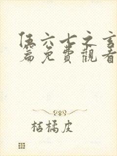 伍六七之玄武国篇免费观看第10集封面