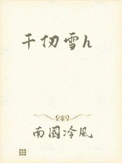 千仞雪h