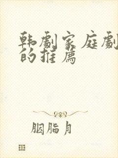 韩剧家庭剧好看的推荐