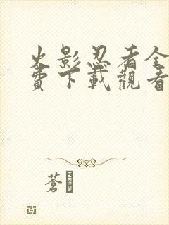 火影忍者全集免费下载观看