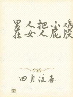 男人把小鸡鸡插在女人屁股里封面