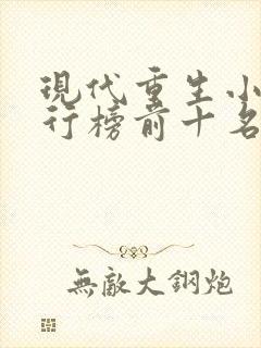 现代重生小说排行榜前十名