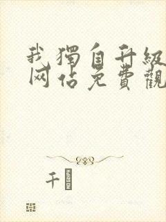 我独自升级漫画网站免费观看