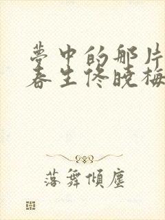 梦中的那片海肖春生佟晓梅