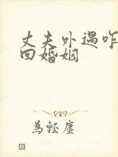 丈夫外遇咋办挽回婚姻