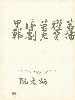 黑暗荣耀第二季韩剧免费播放