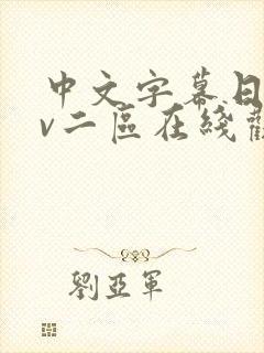 中文字幕日韩av二区在线观看封面