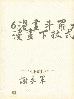 6漫画斗罗大陆漫画下拉式