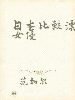 日本比较漂亮的女优