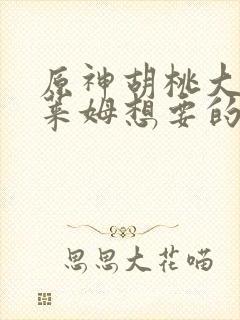 原神胡桃大战史莱姆想要的来封面