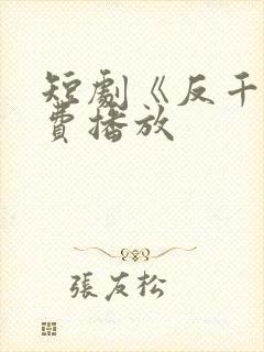 短剧《反千》免费播放封面
