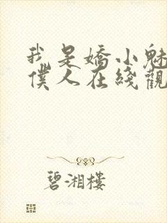 我是娇小魅魔的仆人在线观看封面