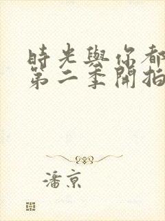 时光与你都很甜第二季开拍了吗