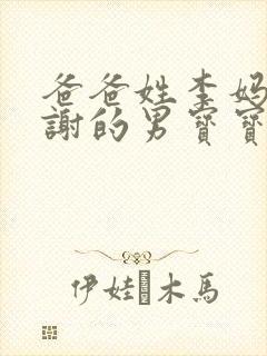 爸爸姓李妈妈姓谢的男宝宝取名