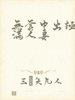 无套中出极品丰满人妻