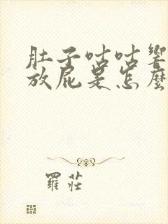 肚子咕咕响还老放屁是怎么回事