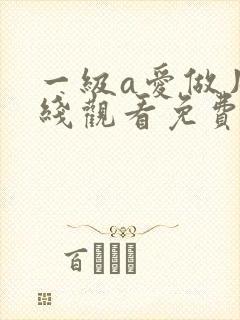 一级a爱做片在线观看免费1