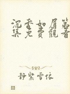 沉香如屑第十三集免费观看