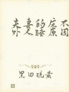 夫妻的床不能让外人睡原因