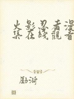 火影忍者漫画全集在线观看免费版