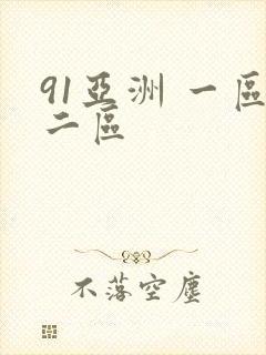 91亚洲 一区二区
