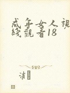 成年女人视频在线观看18