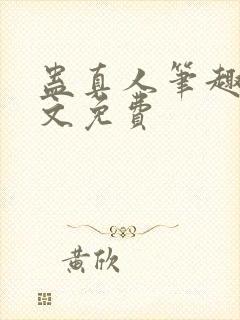 蛊真人笔趣阁全文免费