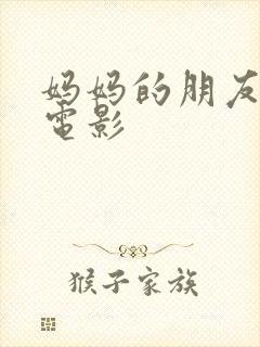 妈妈的朋友高清电影