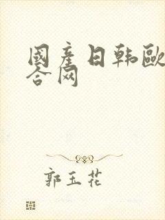 国产日韩欧美综合网