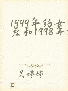 1999年的女兔和1998年的男虎相配吗