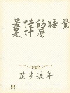 最佳的睡觉姿势是什么