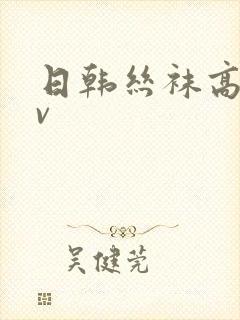 日韩丝袜高跟av