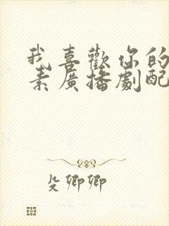 我喜欢你的信息素广播剧配音演员表封面