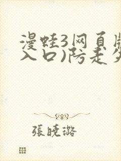 漫蛙3网页版(入口)防走失