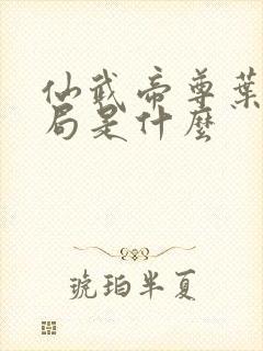 仙武帝尊叶辰结局是什么