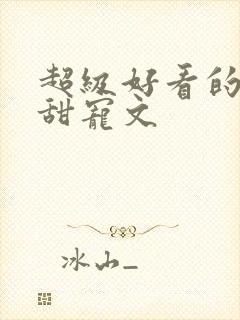 超级好看的军婚甜宠文