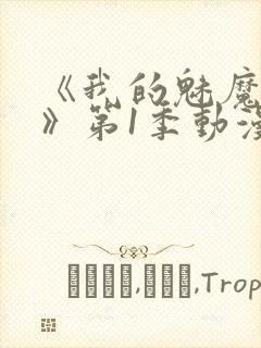 《我的魅魔妈妈》第1季动漫免费播放