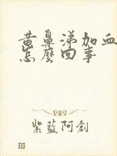 黄鼻涕加血丝是怎么回事