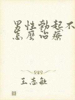 男性勃起不够硬怎么治疗