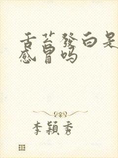 舌苔发白是风热感冒吗