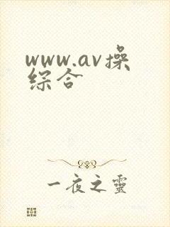 www.av操综合
