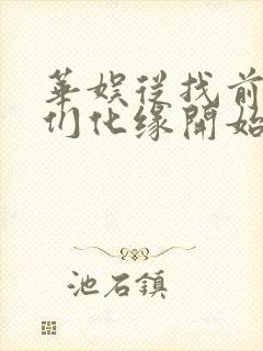 华娱从找前女友们化缘开始笔趣阁