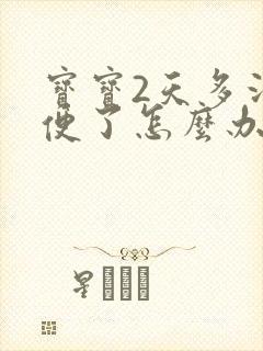 宝宝2天多没大便了怎么办