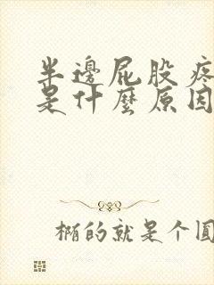 半边屁股疼腿疼是什么原因引起的