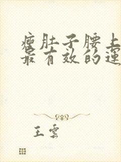 瘦肚子腰上赘肉最有效的运动方法