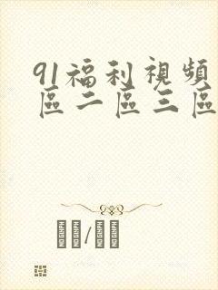 91福利视频一区二区三区