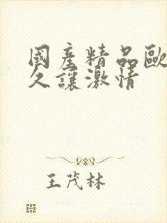 国产精品欧美久久让激情