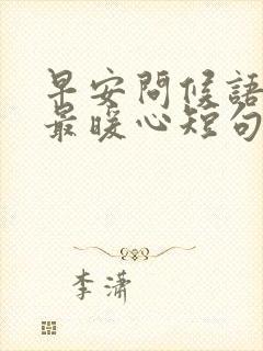 早安问候语冬天最暖心短句