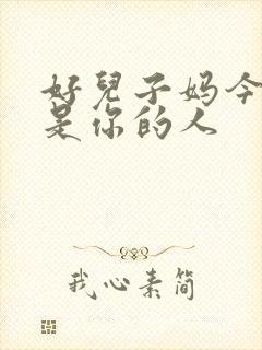 好儿子妈今天就是你的人封面