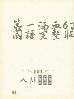 第一滴血6高清国语完整版